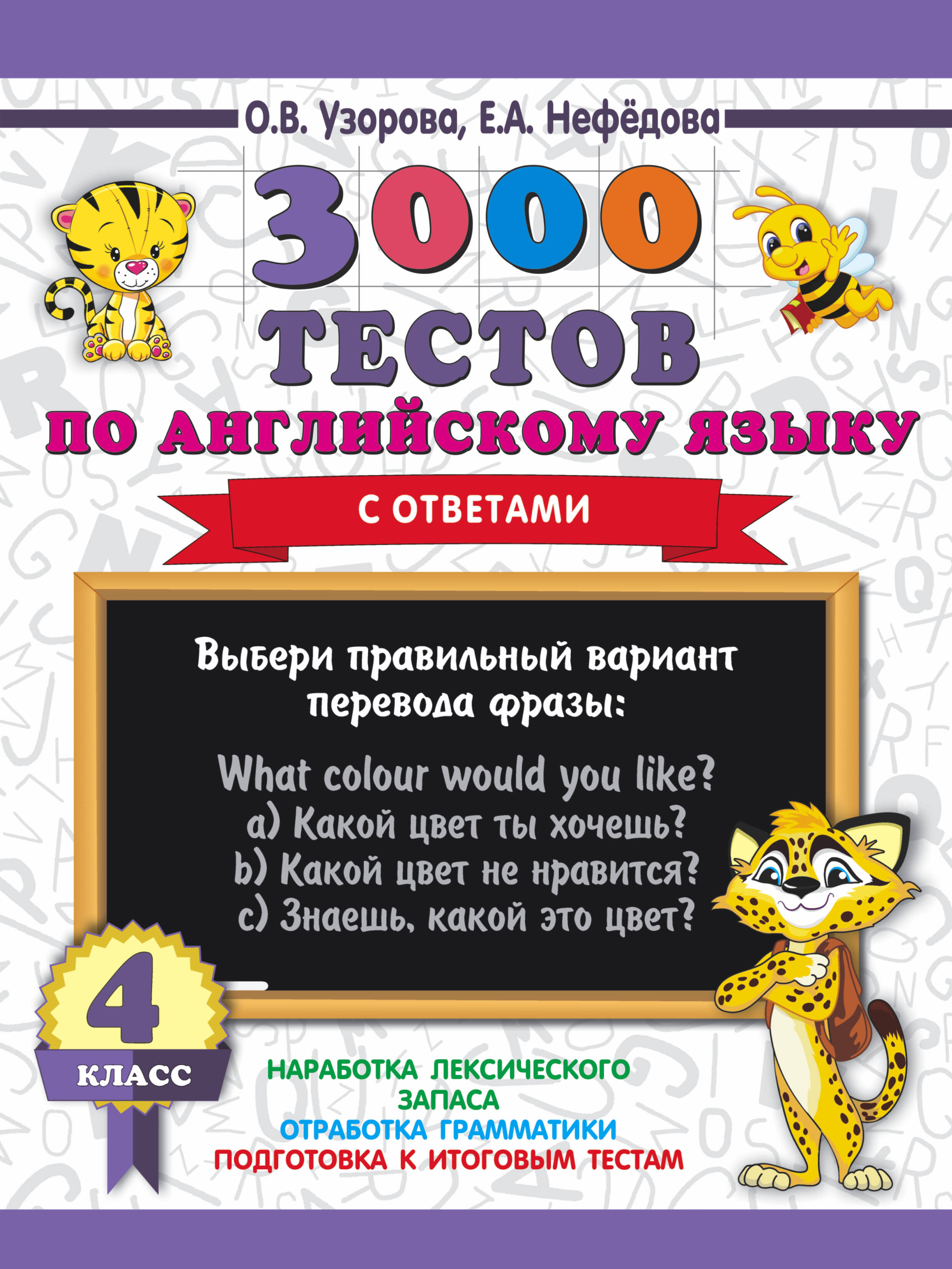 3000 тестов по английскому языку. 4 класс Читай-город