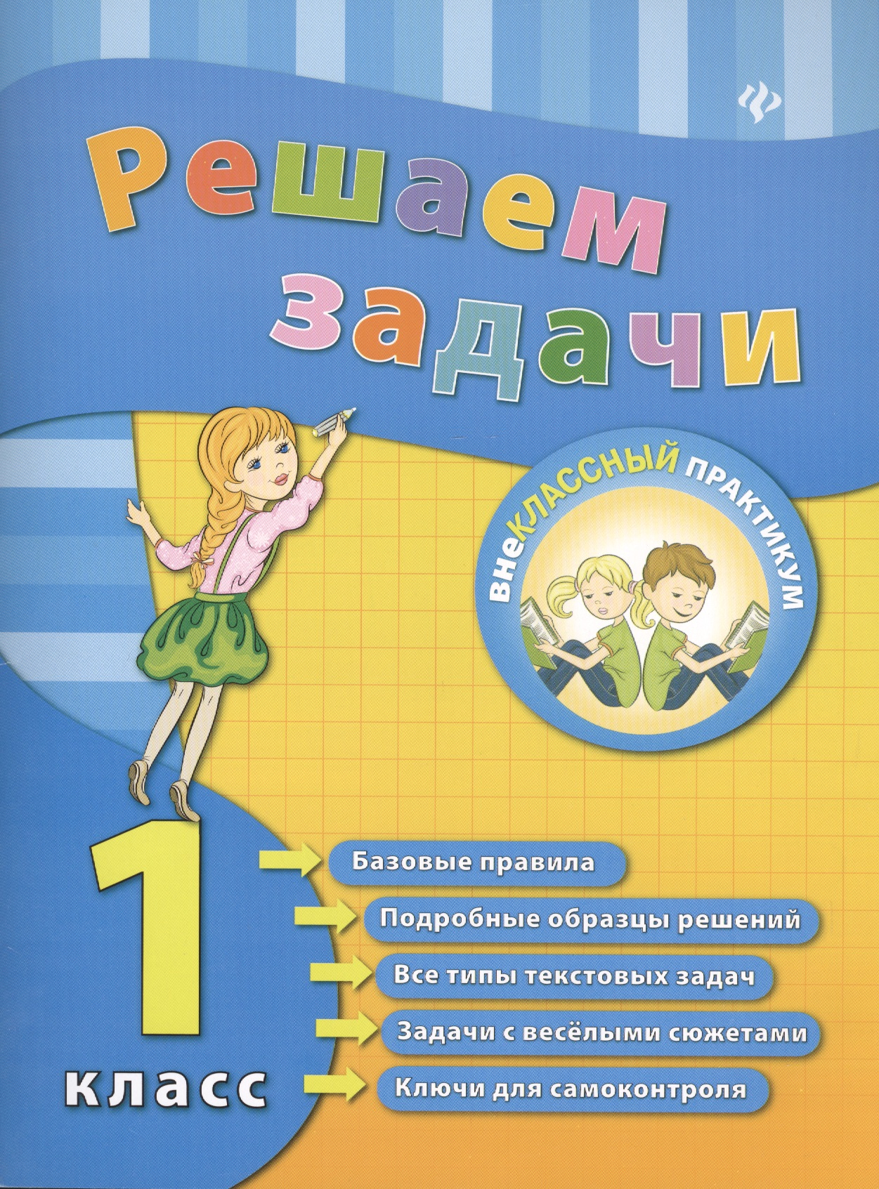 Математика. Решаем задачи. 1 класс Читай-город