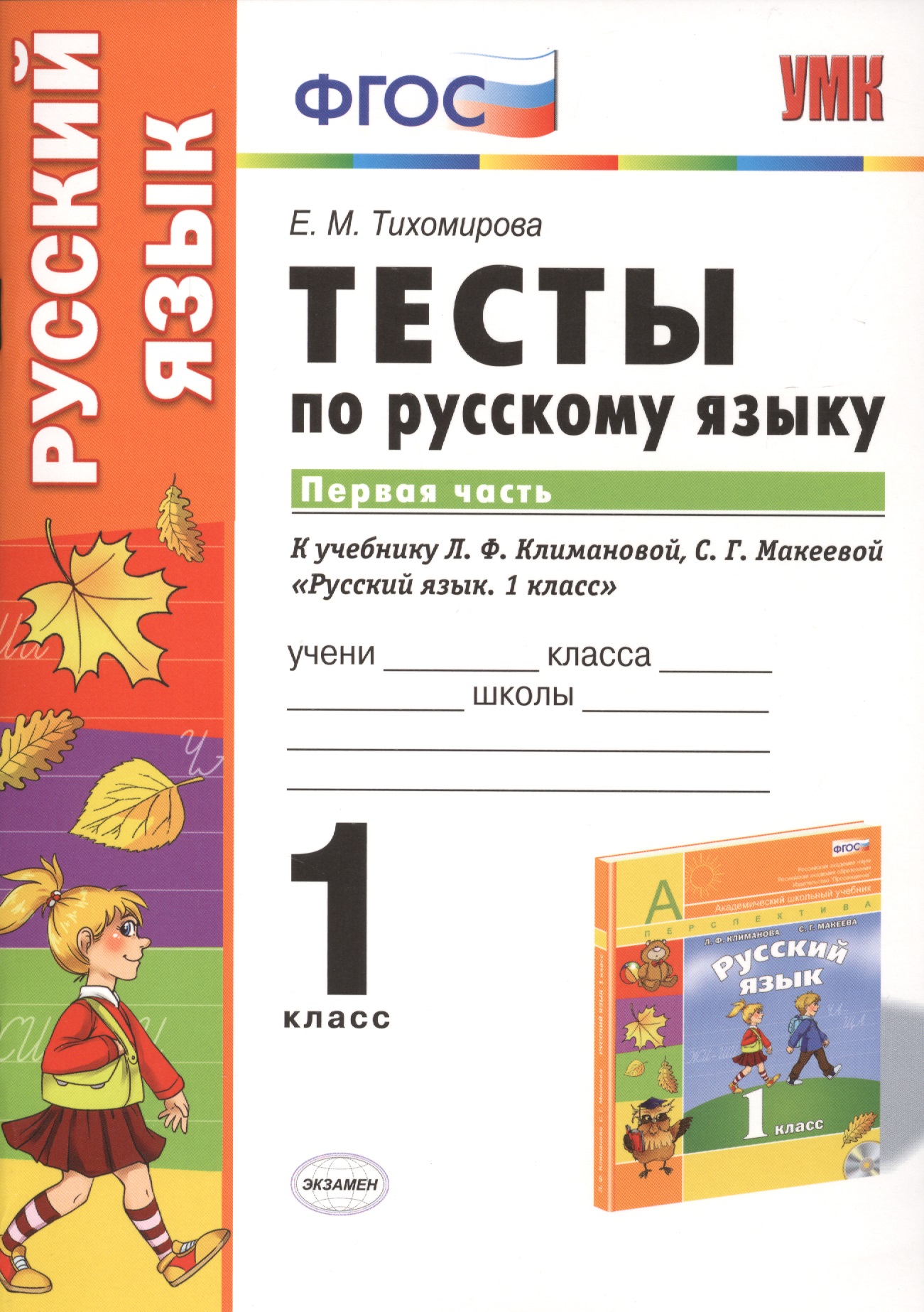 Русский язык. 1 класс. Тесты к учебнику Л.Ф. Климановой, С.Г. Макеевой "Русский язык. 1 класс". Часть 1 Читай-город