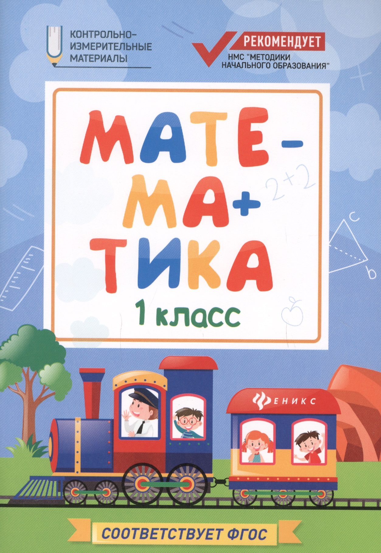 Математика. 1 класс. Контрольно-измерительные материалы. ФГОС Читай-город
