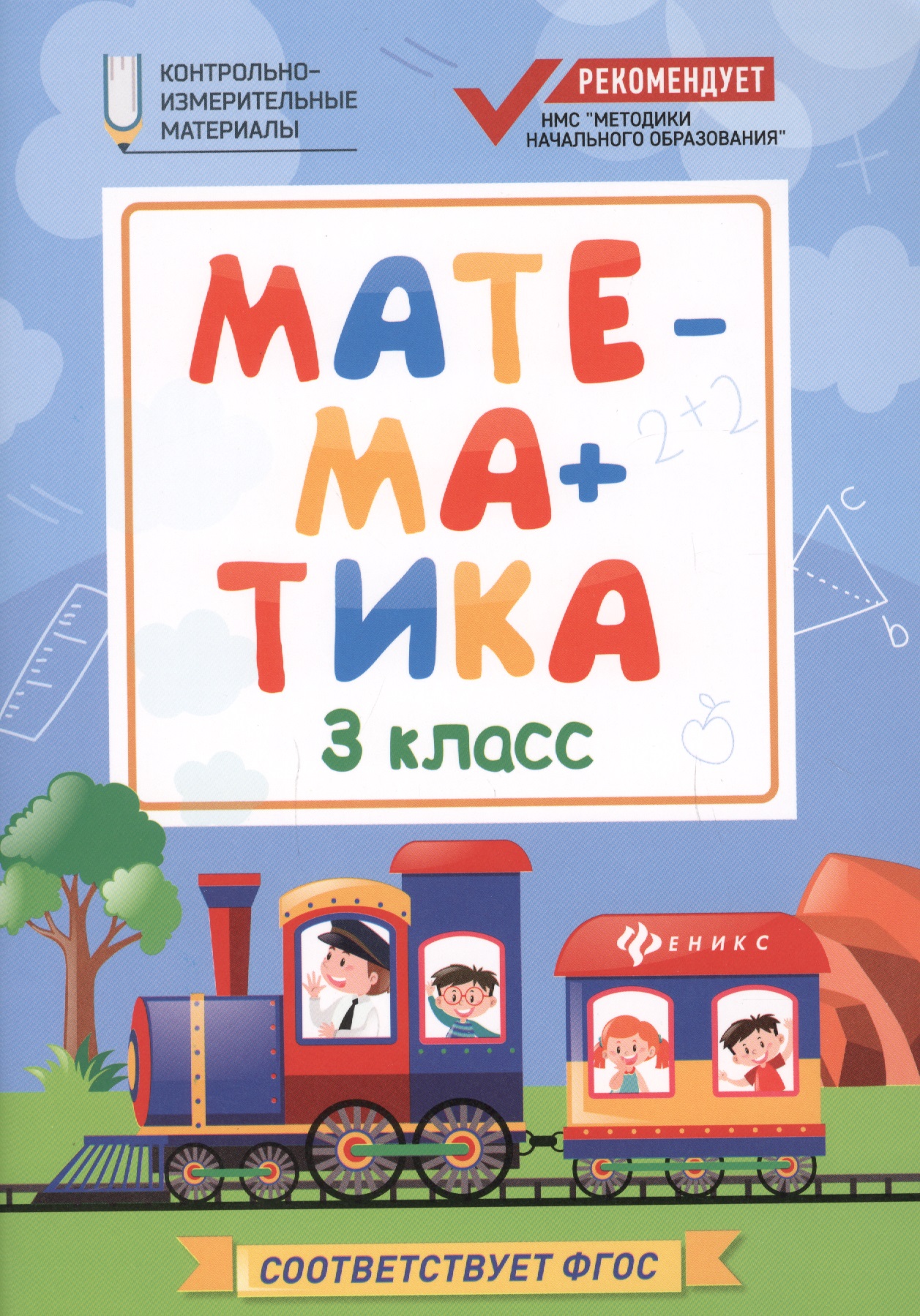 Математика. 3 класс. Контрольно-измерительные материалы. ФГОС Читай-город