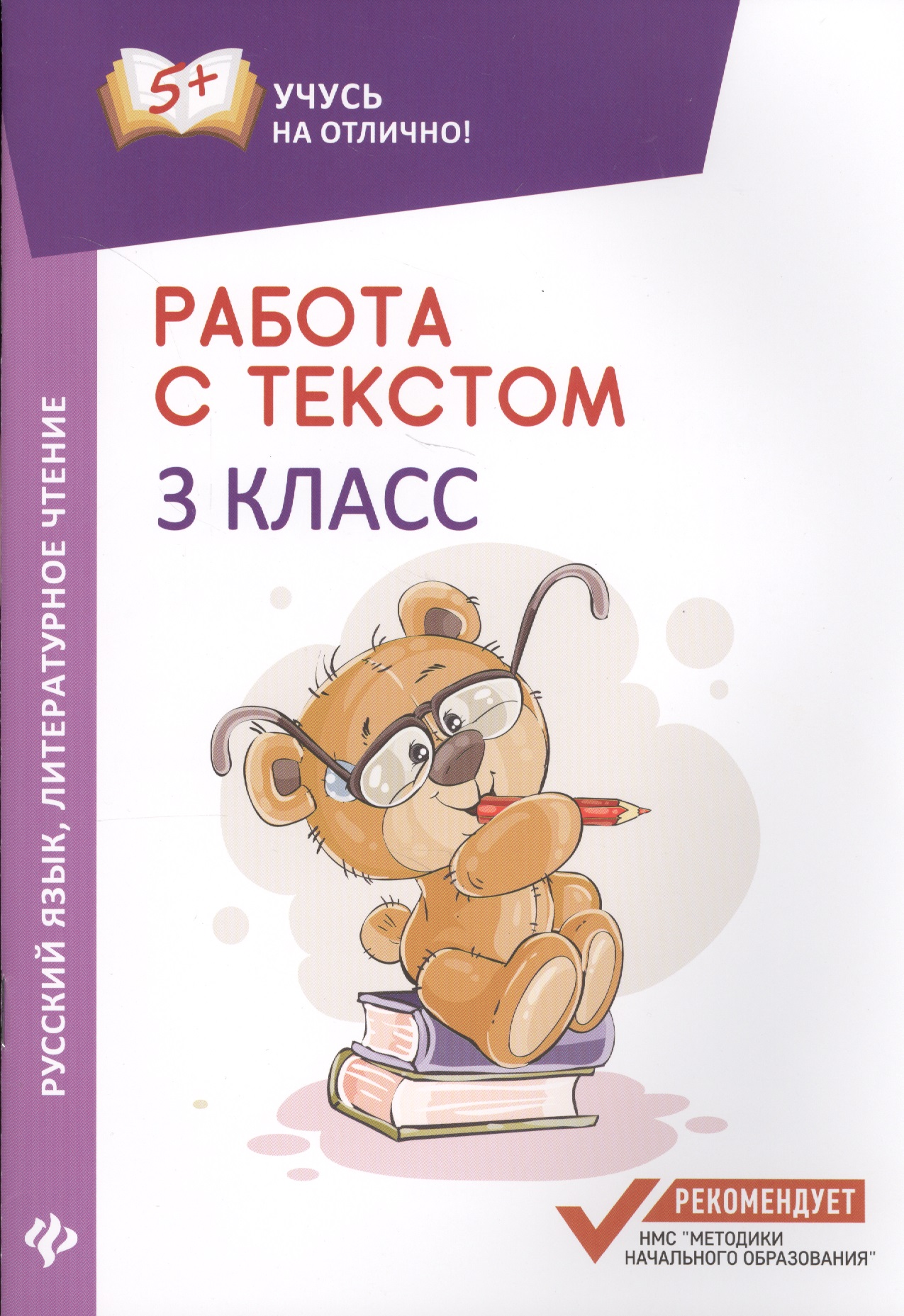 Русский язык и Литературное чтение. 3 класс. Работа с текстом Читай-город