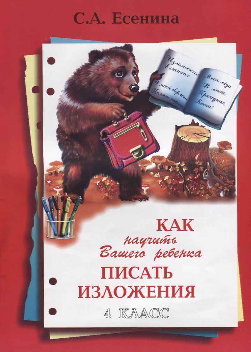 Как научить Вашего ребенка писать изложения. 4 класс Читай-город