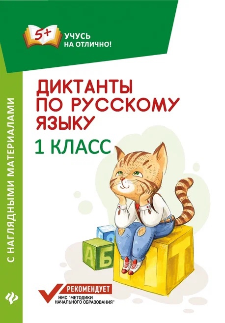 Диктанты по русскому языку с нагл.матер.:1 класс д Читай-город