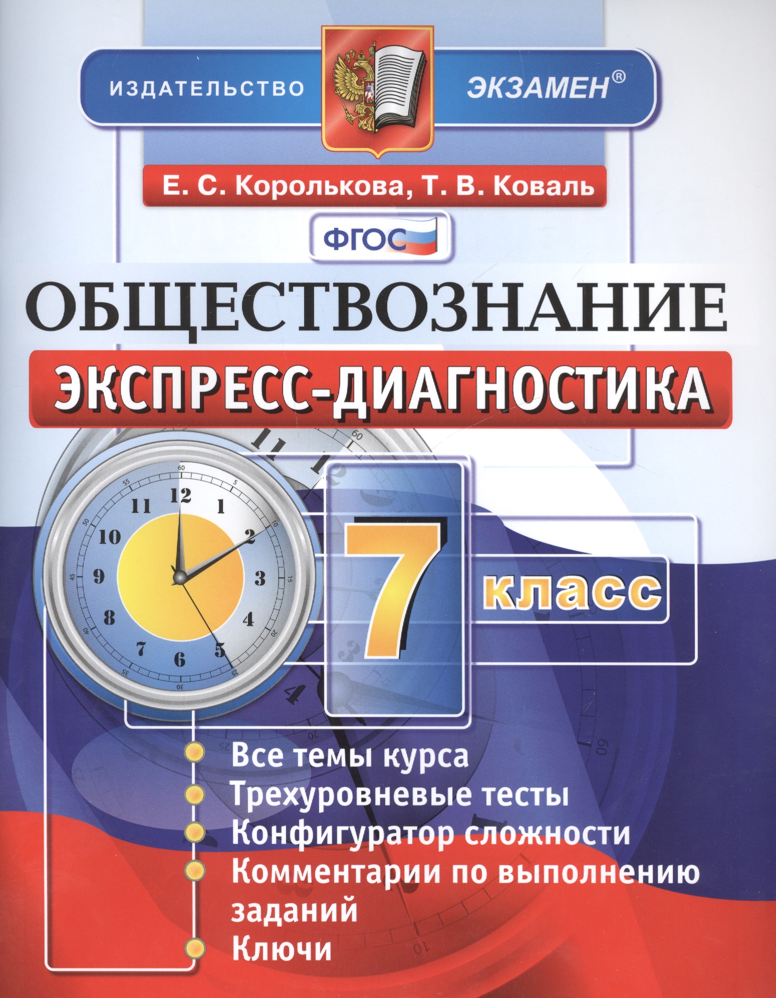 Экспресс-диагностика. Обществознание. 7 класс. Все темы курса. Трехуровневые тесты. Конфигуратор сложности. Комментарии по выполнению заданий. Ключи. ФГОС Читай-город