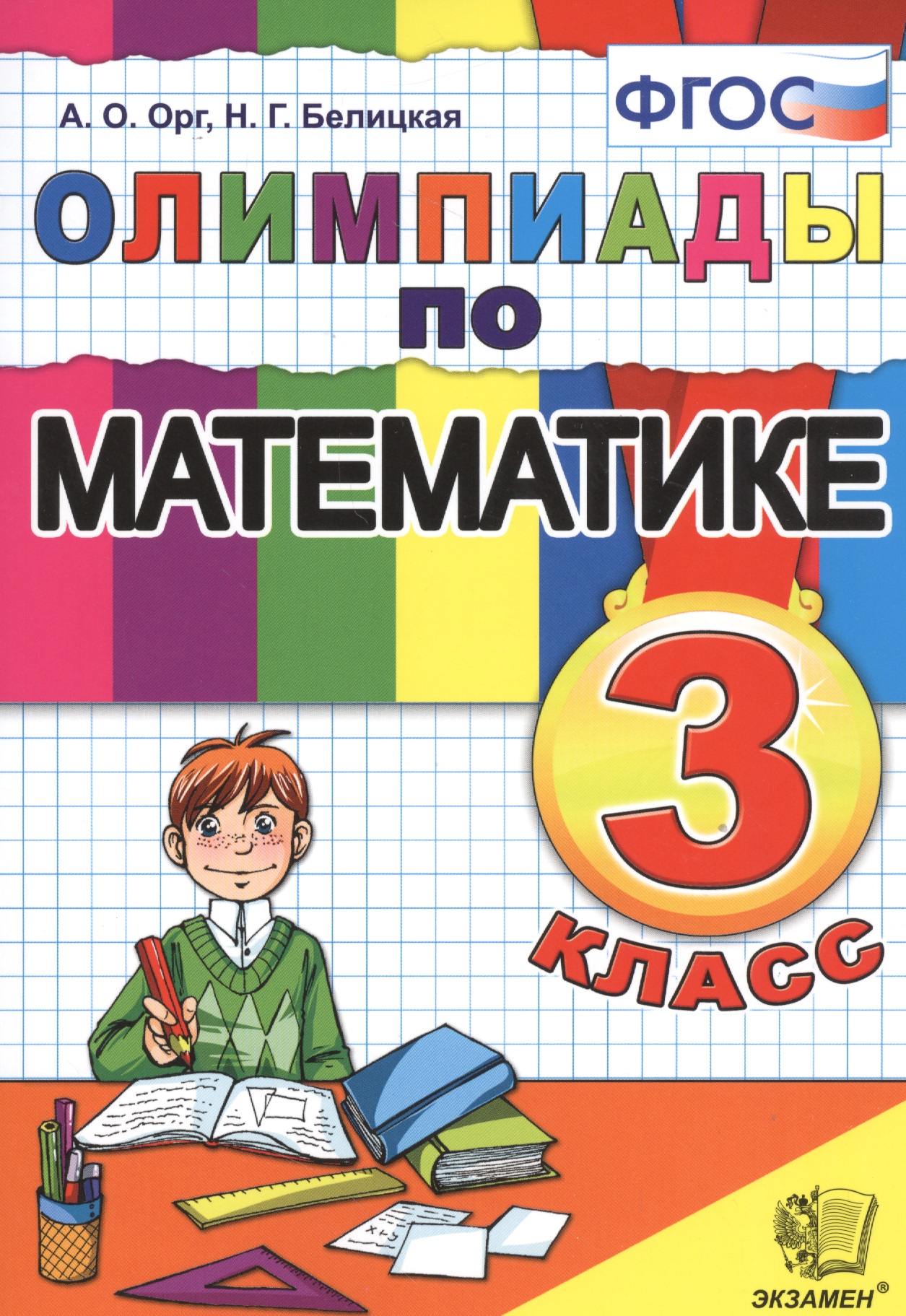 Олимпиады по математике. 3 класс / 5-е изд., перераб. и доп. Читай-город