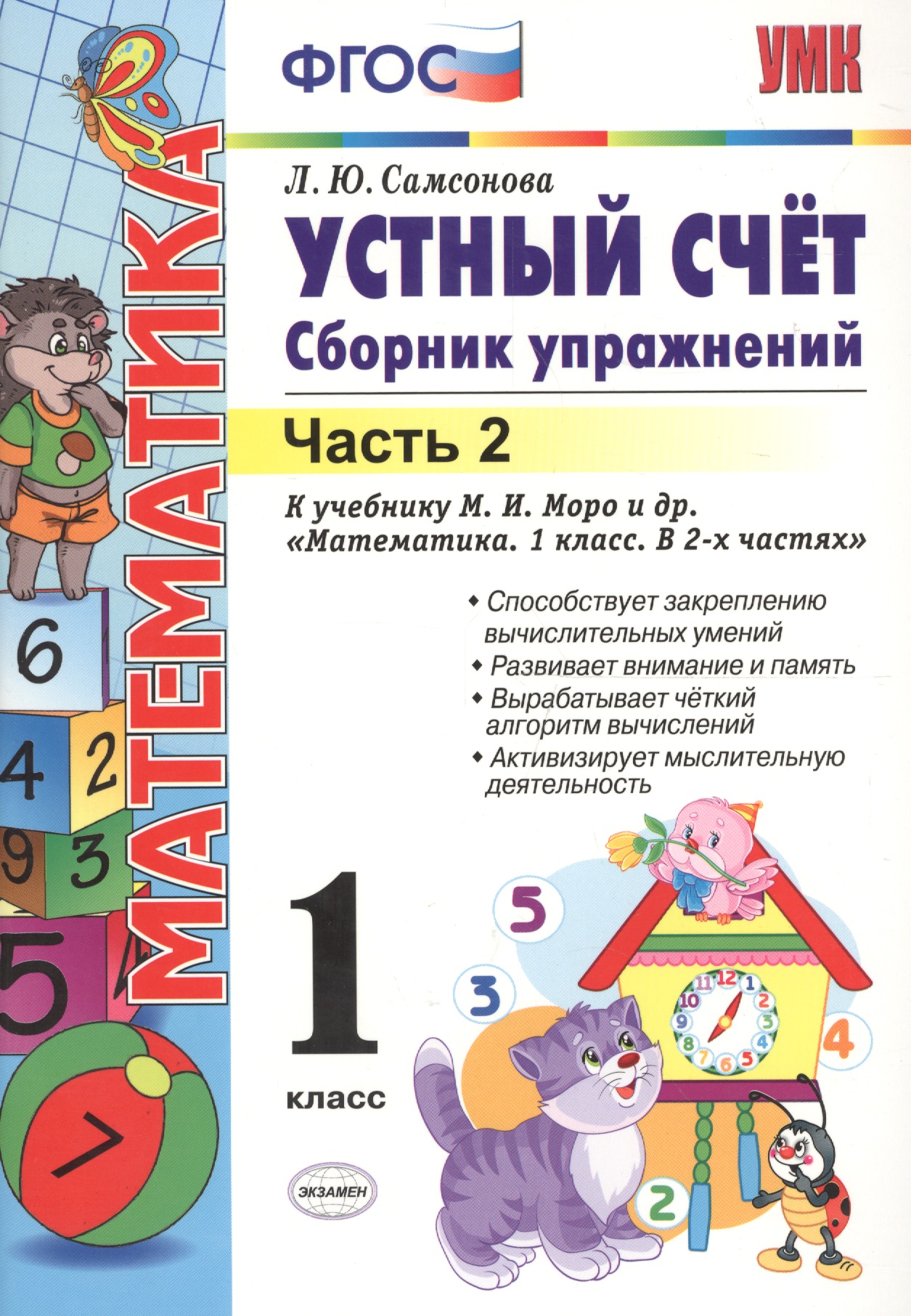 Математика. Устный счёт. 1 класс. Сборник упражнений к учебнику М.И. Моро и др. "Математика. 1 класс. В 2-х частях". Часть 2 Читай-город