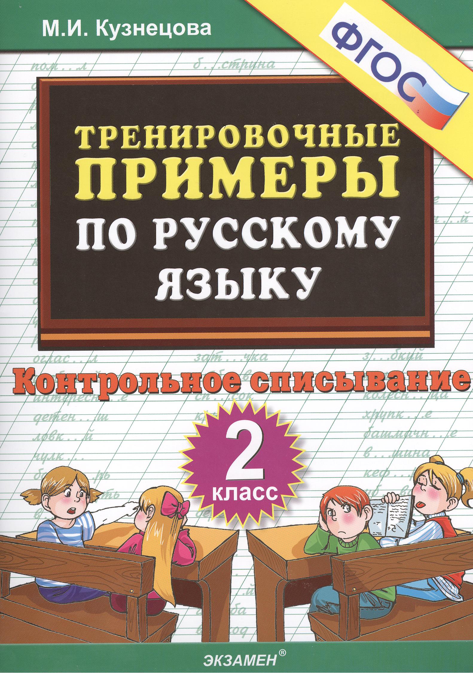 Тренировочные примеры по русскому языку. 2 класс. Контрольное списывание Читай-город