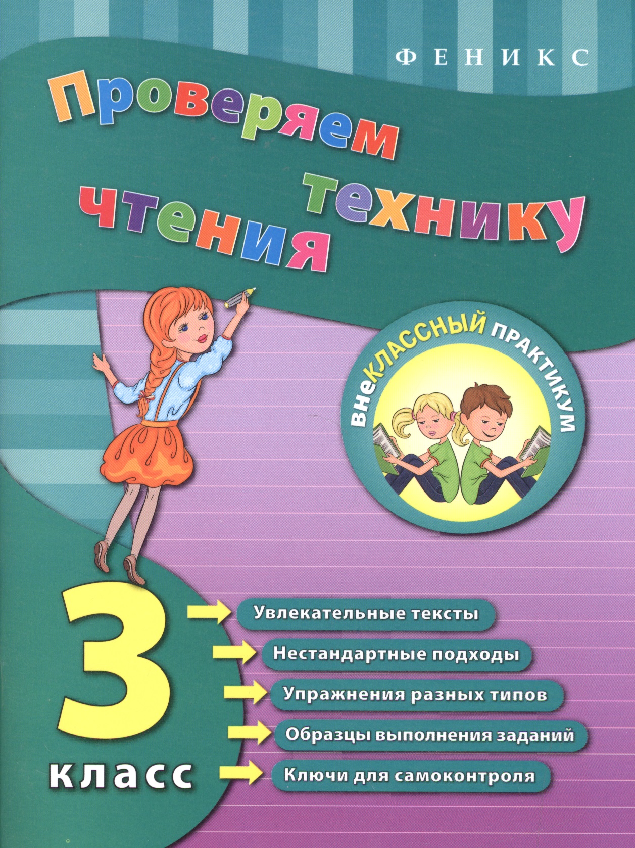 Проверяем технику чтения: 3 класс Читай-город
