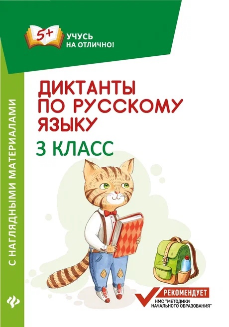 Диктанты по русскому языку с нагл.матер.:3 класс д Читай-город