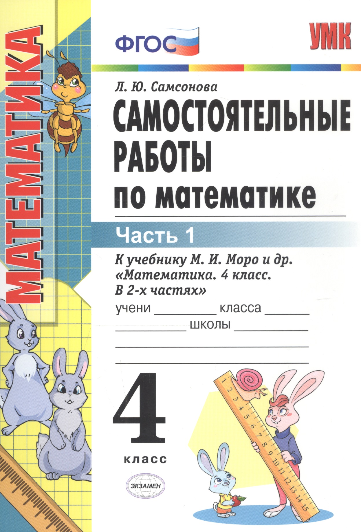 Самостоятельные работы по математике 4 кл. Ч.1 (к уч. Моро) (8 изд) (мУМК) Самсонова (ФГОС) Читай-город