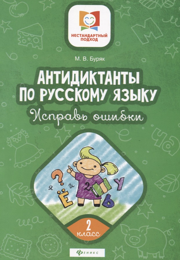 Антидиктанты по русскому языку. 2 класс. Исправь ошибки Читай-город