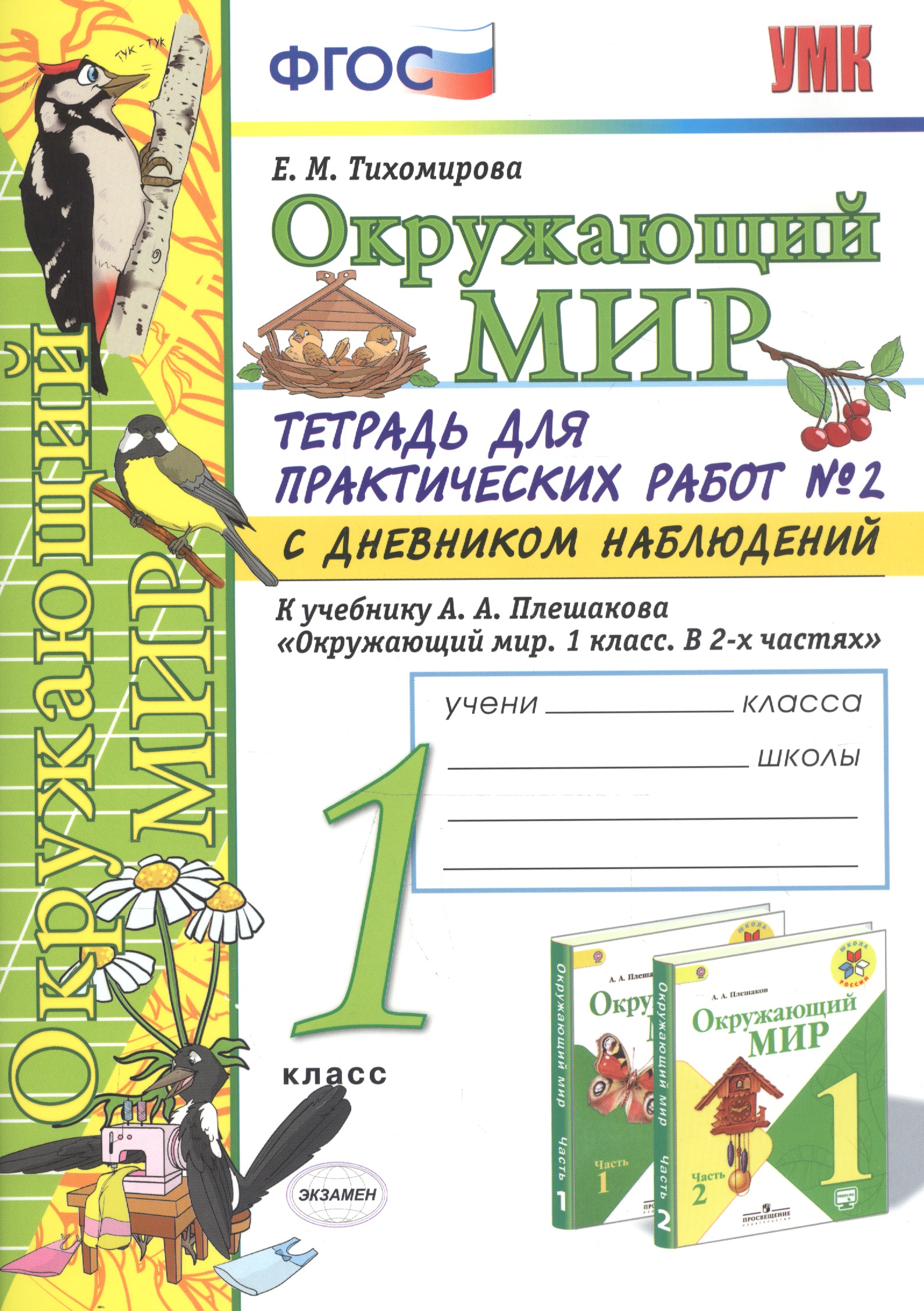 Окружающий мир. 1 класс. Тетрадь для практических работ № 2 с дневником наблюдений. К учебнику А.А. Плешакова Читай-город
