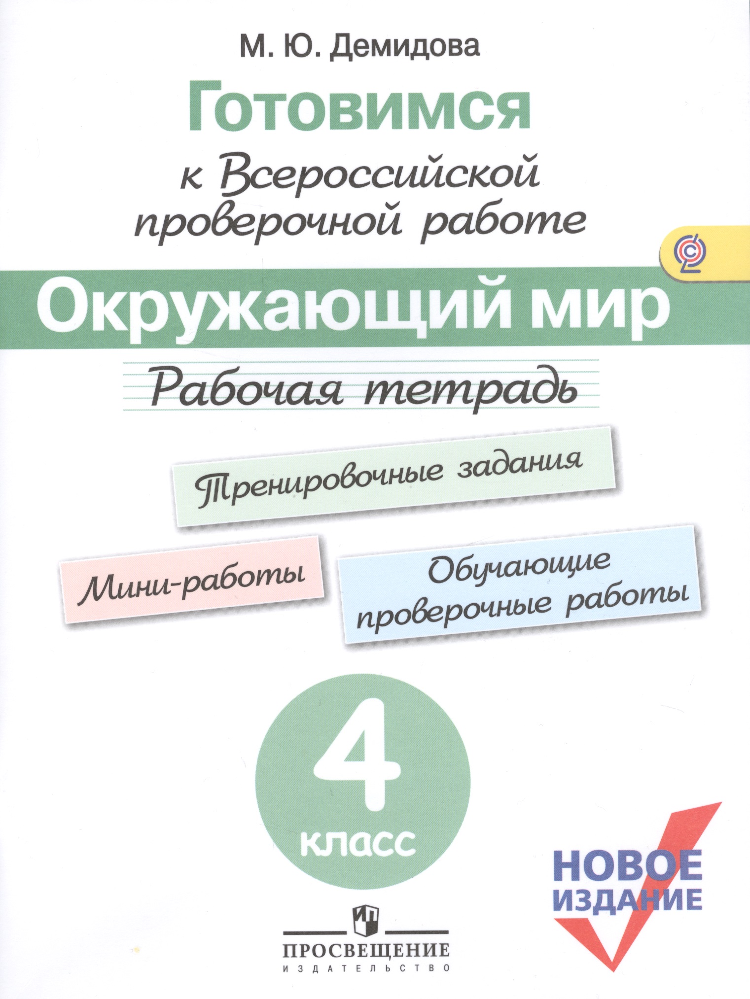 Готовимся к ВПР. Окружающий мир. 4 класс. Рабочая тетрадь. (нов.изд.) (+3,4 изд) Читай-город