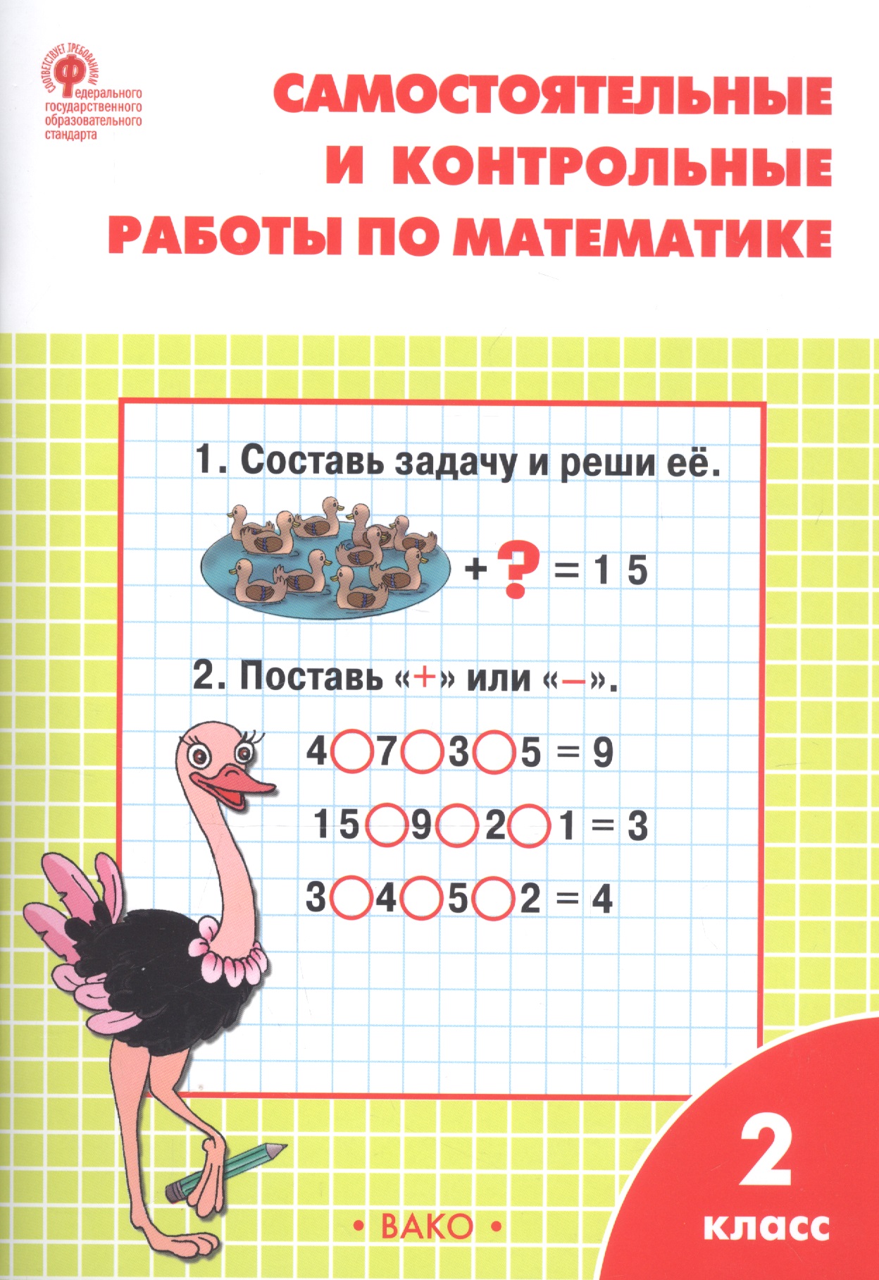 Самостоятельные и контрольные работы по математике. 2 класс Читай-город