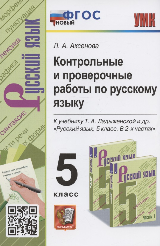 Контрольные и проверочные работы по русскому языку. 5 класс. К учебнику Т.А. Ладыженской и др. "Русский язык. 5 класс. В 2-х частях " (М.: Просвещение) Читай-город