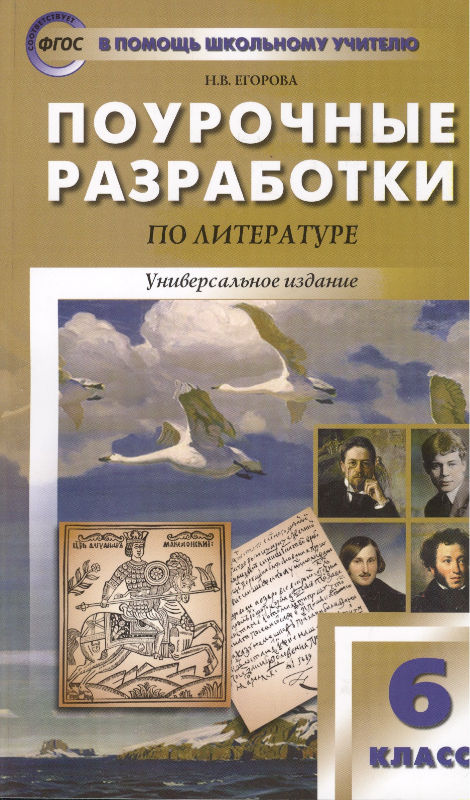 Поурочные разработки по литературе. 6 класс. Универсальное издание Читай-город