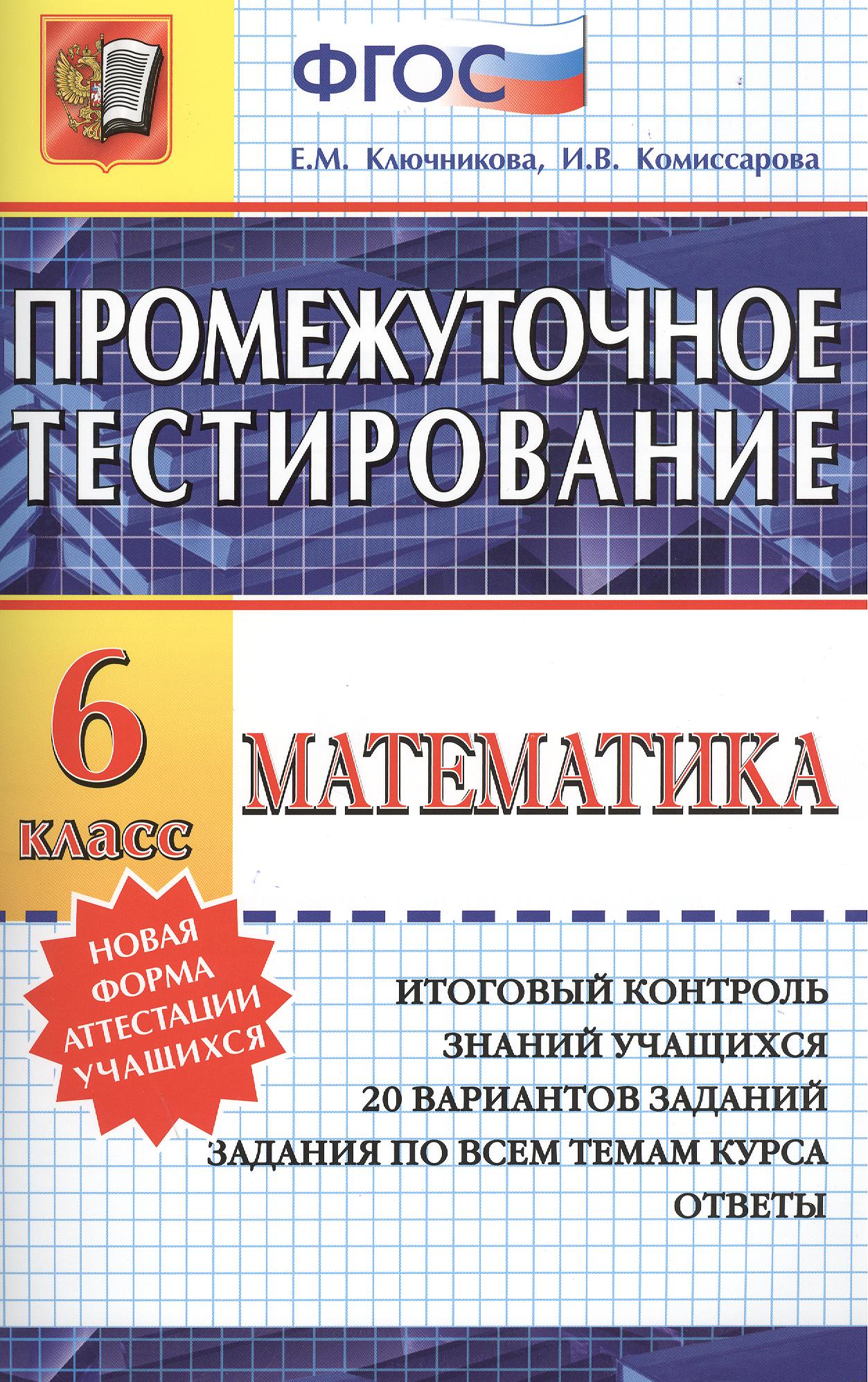 Промежуточное тестирование. Математика. 6 класс Читай-город