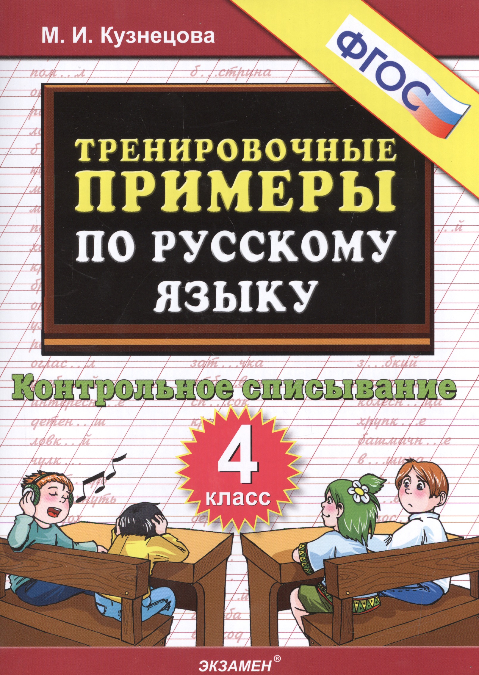 Русский язык. 4 класс. Тренировочные примеры. Контрольное списывание. ФГОС Читай-город