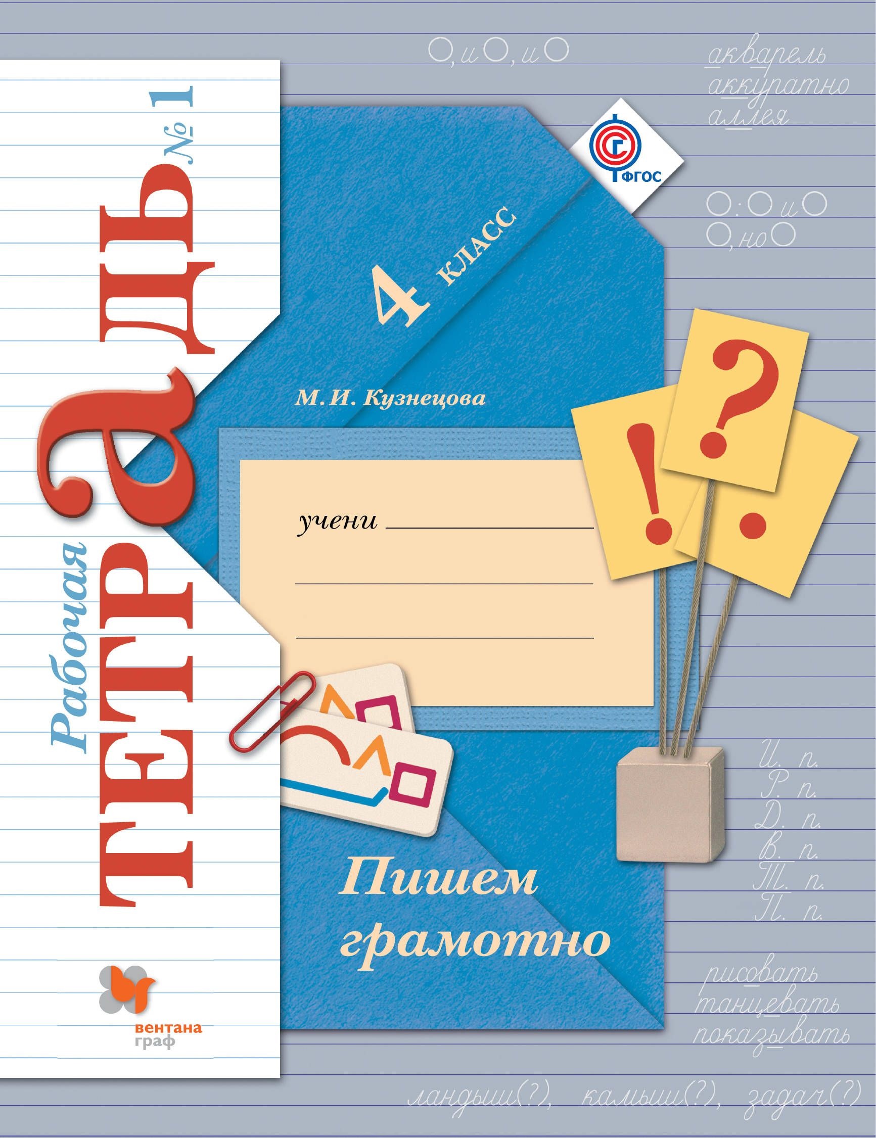 Пишем грамотно. 4 кл. Рабочая тетрадь №1. Читай-город