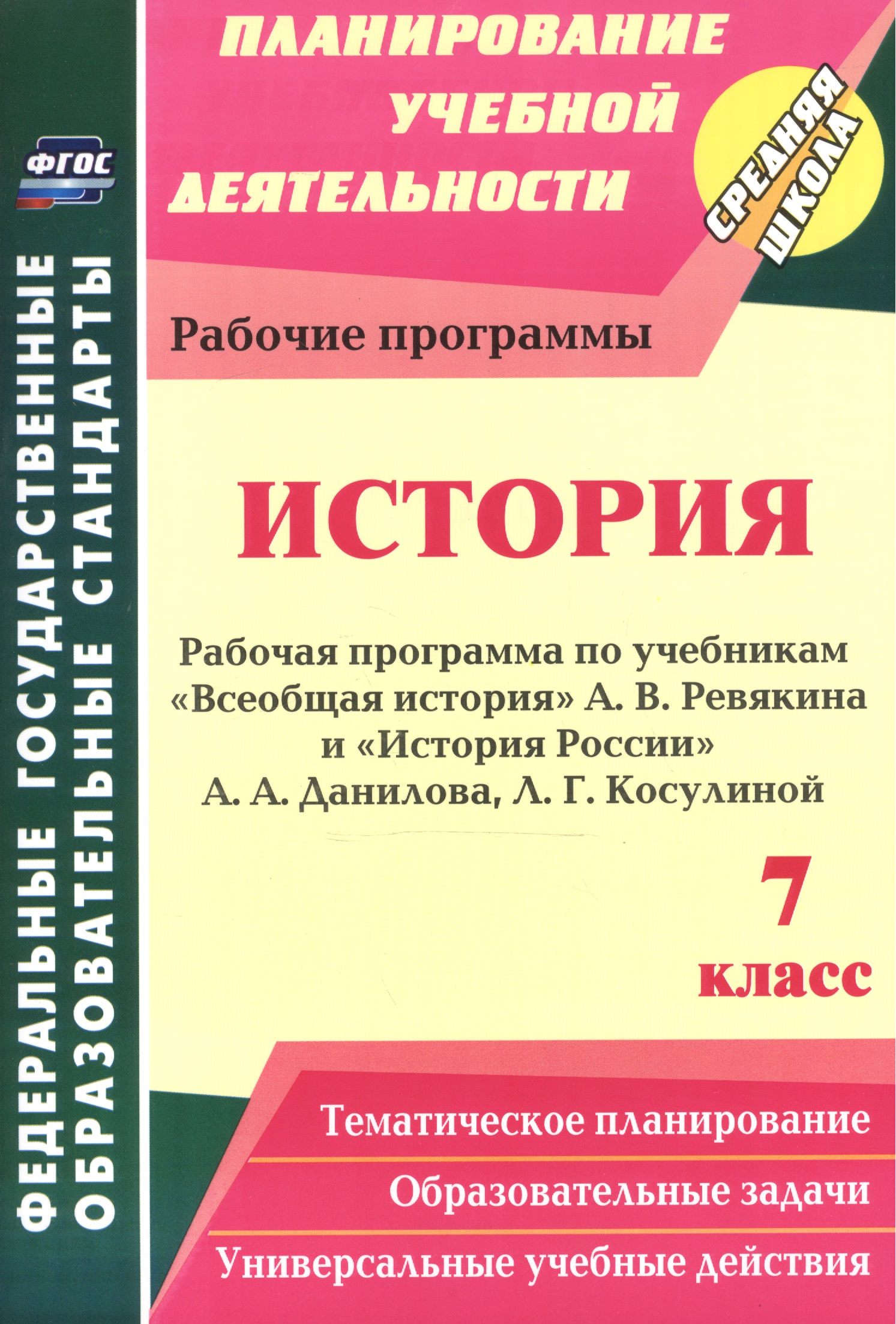 История. 7 класс. Рабочая программа по учебникам "Всеобщая История" А.В. Ревякина и "История России" А.А. Данилова, Л.Г. Косулиной Читай-город