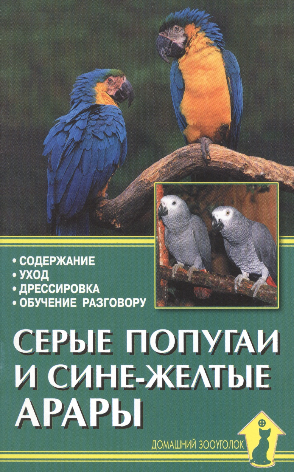 Серые попугаи и сине-желтые арары. Содержание. Уход. Дрессировка. Обучение разговору Читай-город