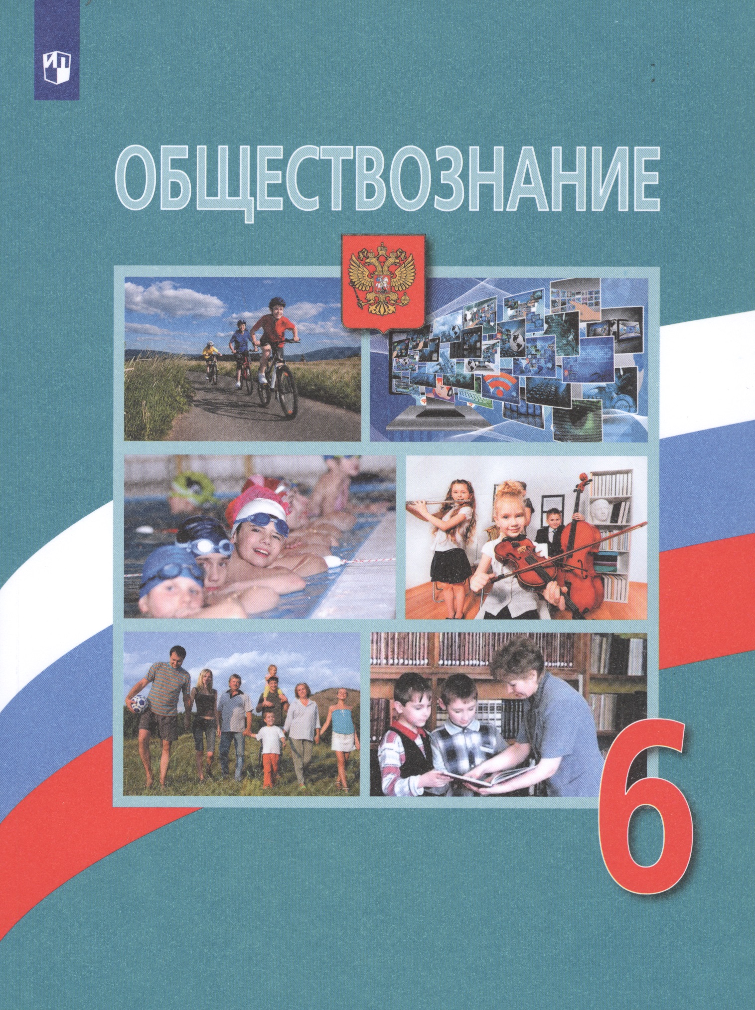 Обществознание. 6 класс. Учебник для общеобразовательных организаций Читай-город
