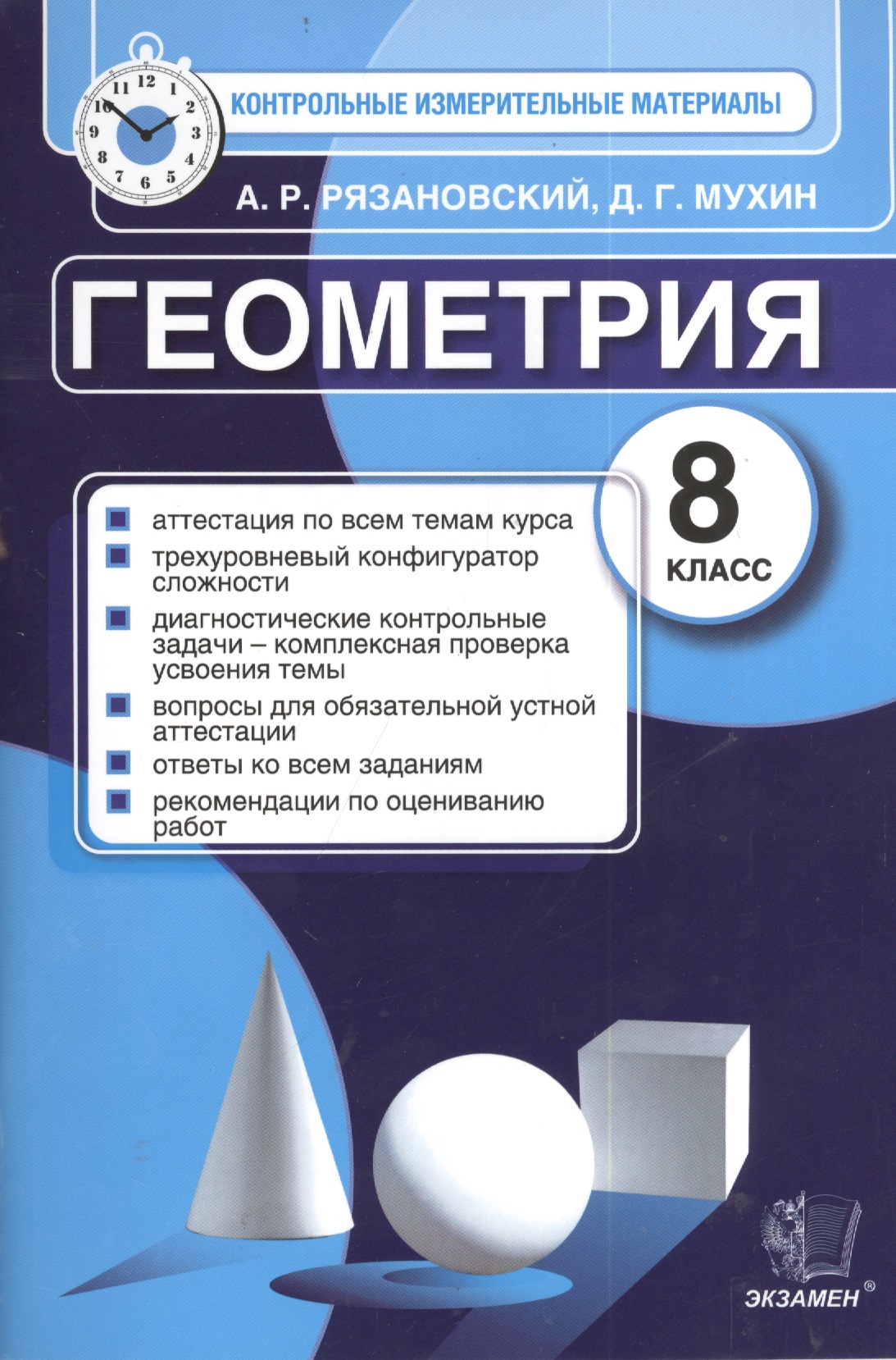 Геометрия. 8 класс. Контрольные измерительные материалы Читай-город