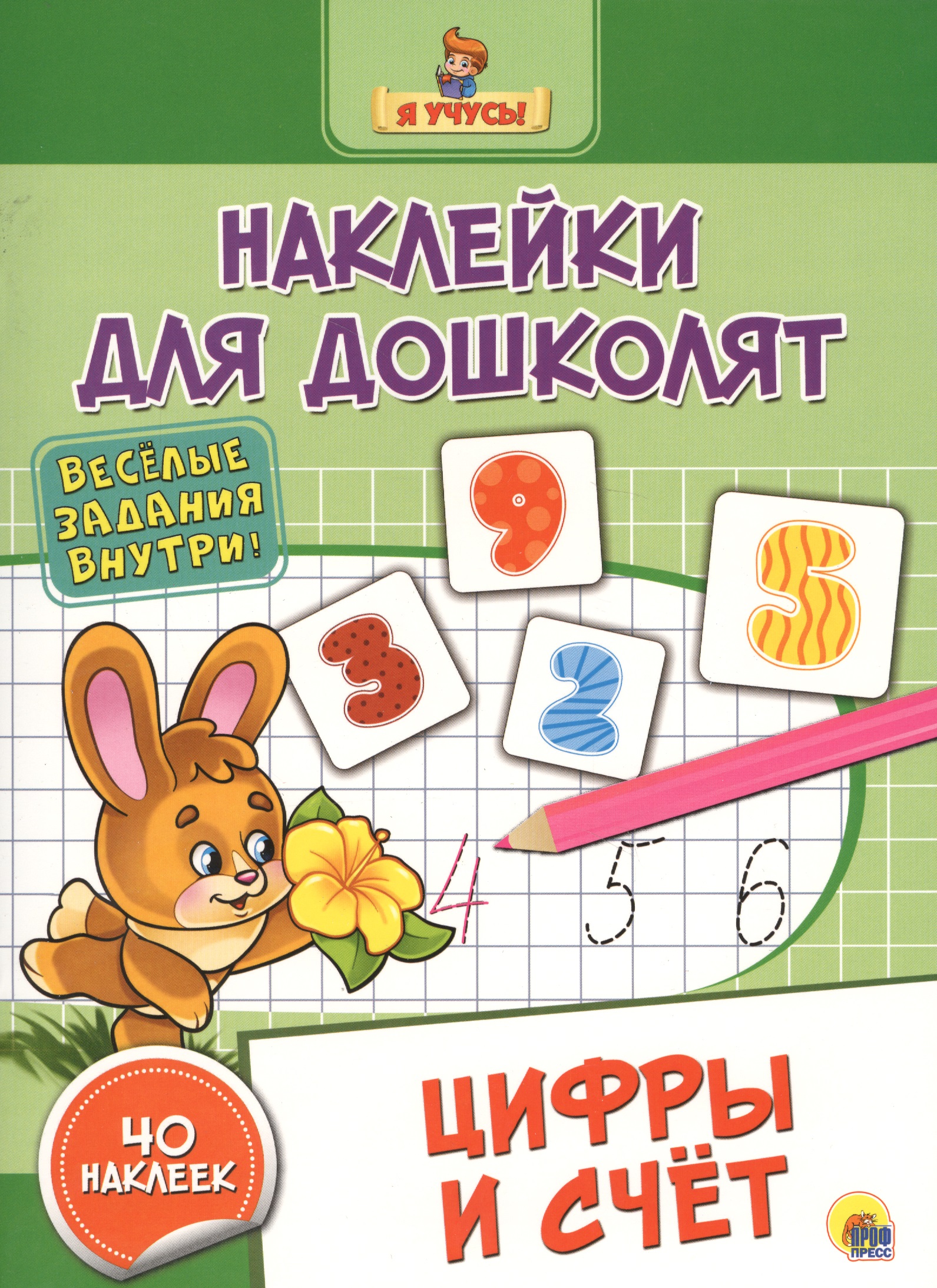 Наклейки для дошколят. Цифры и счёт Читай-город