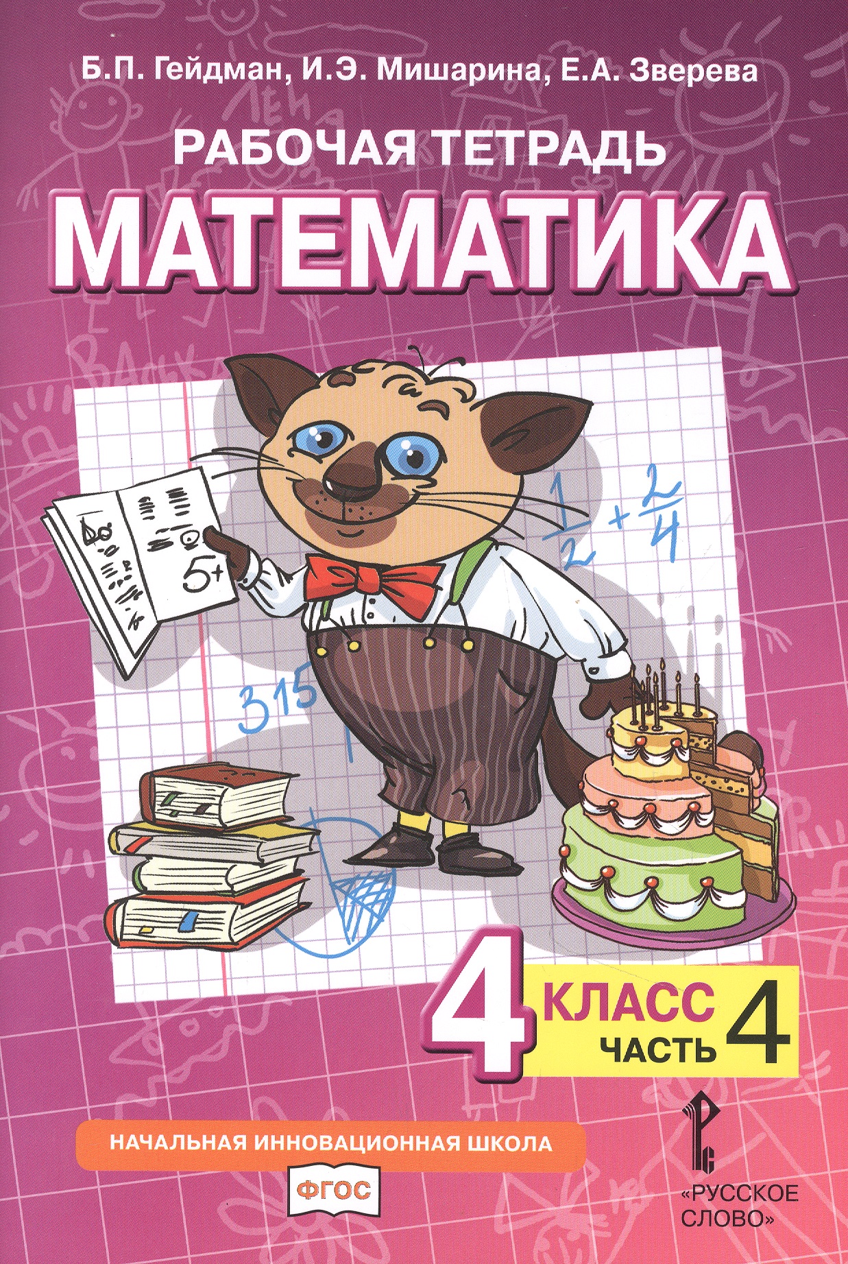 Рабочая тетрадь к учебнику Б.П. Гейдмана, И.Э. Мишариной, Е.А. Зверевой «Математика». 4 класс. В четырех частях. Часть 4 Читай-город