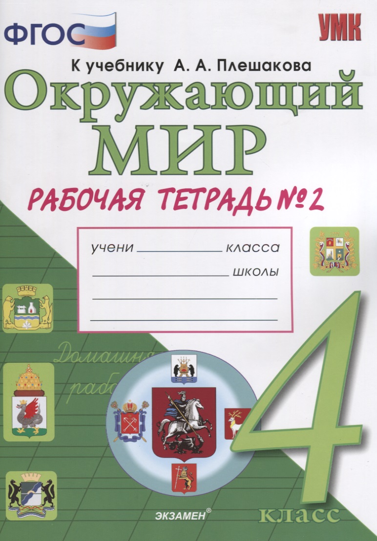 Окружающий мир. Рабочая тетрадь. 4 класс. Часть 2: к учебнику А.А. Плешакова, Е.А. Крючковой. ФГОС (к новому учебнику) Читай-город