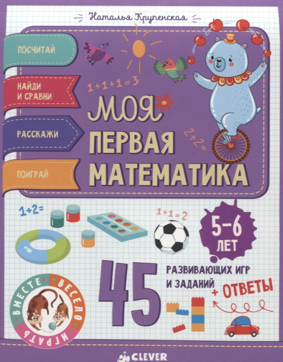 Моя первая математика. 45 развивающих игр и заданий. 5-6 лет Читай-город