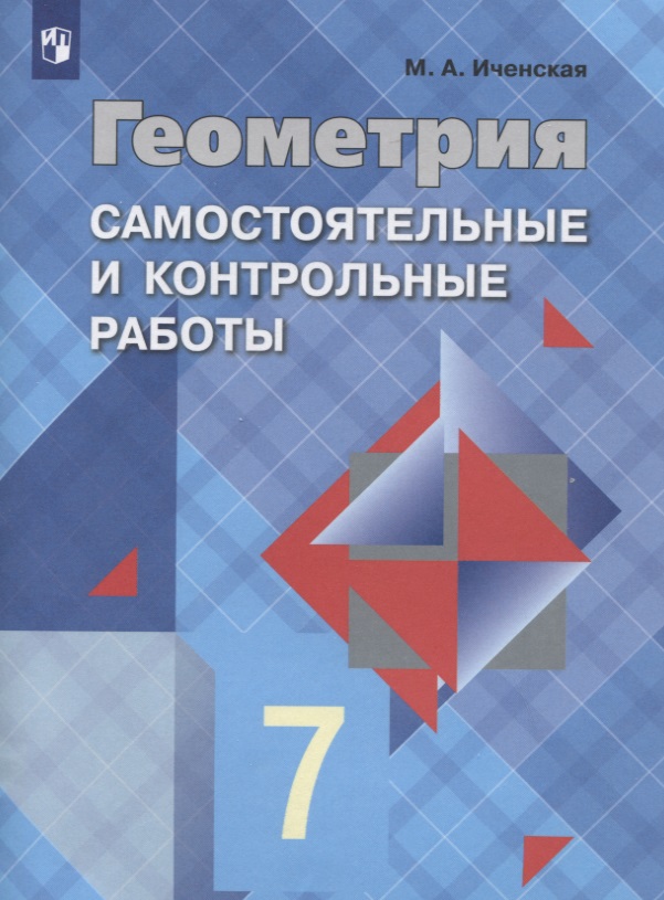 Геометрия. Самостоятельные и контрольные работы. 7 класс: учебное пособие для общеобразовательных организаций Читай-город