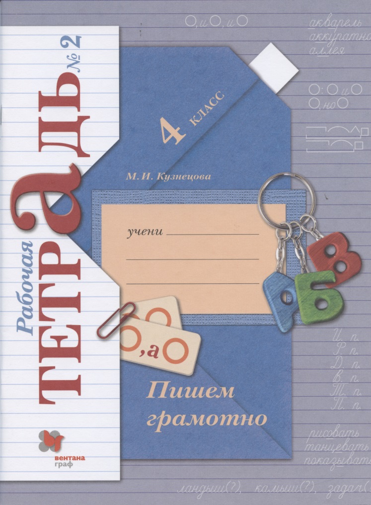 Пишем грамотно. 4 класс. Рабочая тетрадь №2 Читай-город