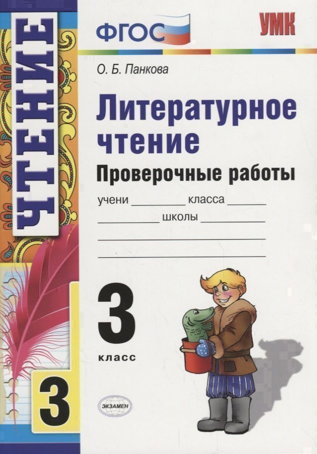 Литературное чтение. 3 класс. Проверочные работы Читай-город