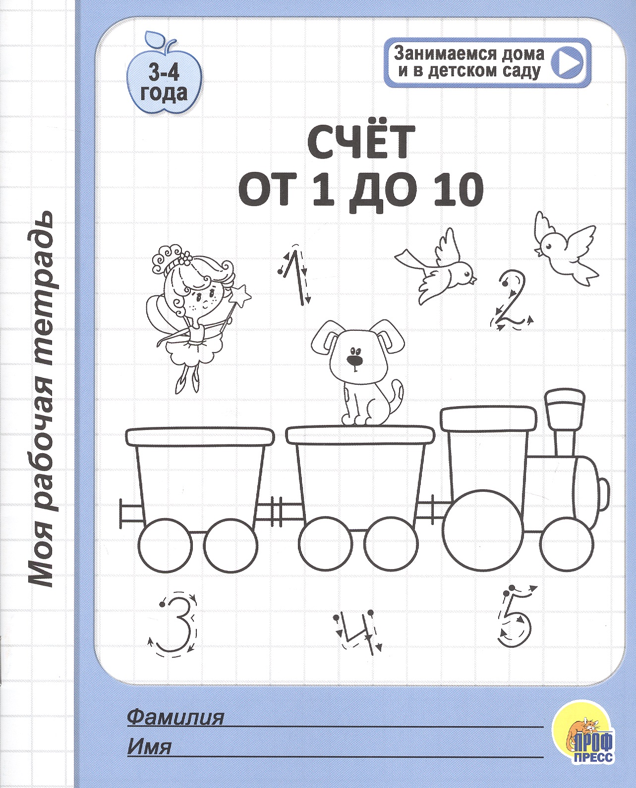 Счет от 1 до 10. 3-4 года Читай-город