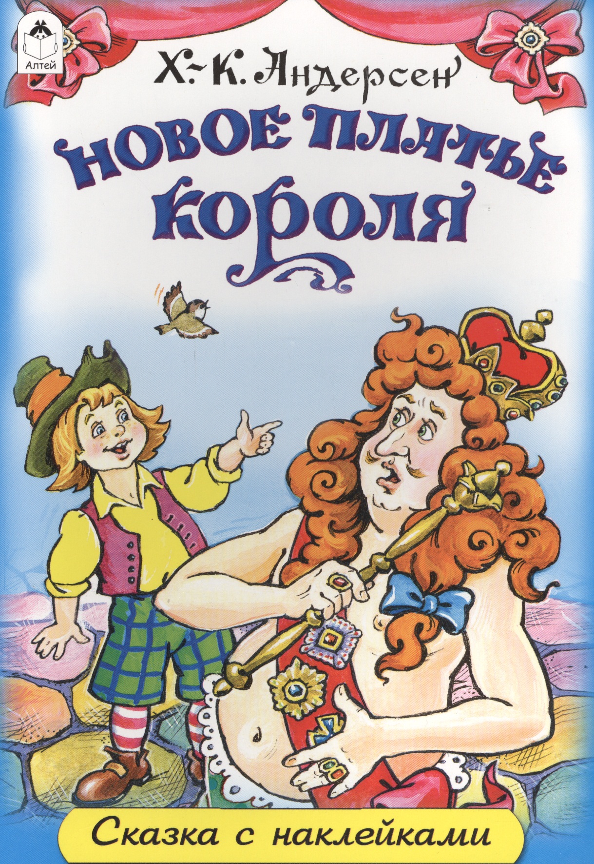 Новое платье короля. Сказка с наклейками Читай-город