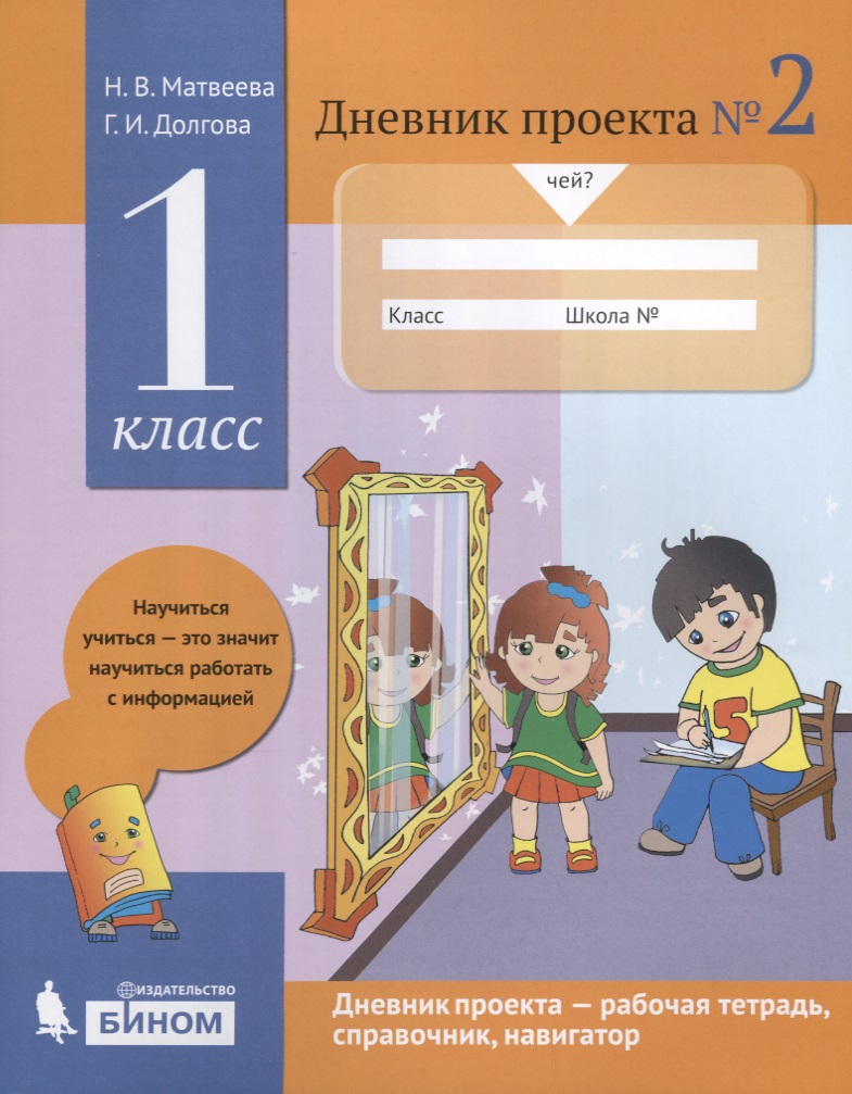 Дневник проекта №2. 1 класс : учебное пособие Читай-город