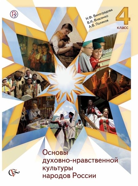 Основы духовно-нравственной культуры народов России. 4 класс. Учебник Читай-город