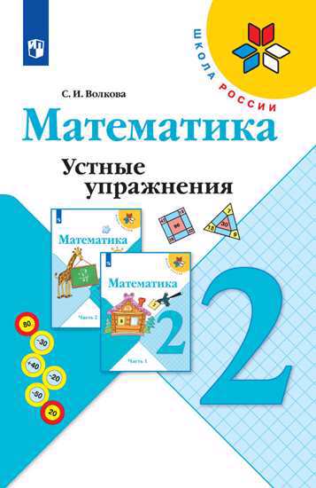 Математика. 2 класс. Устные упражнения. Пособие для учителей общеобразовательных учреждений. 2-е издание Читай-город
