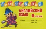 Английский язык: 2 класс. Проверялочка Читай-город