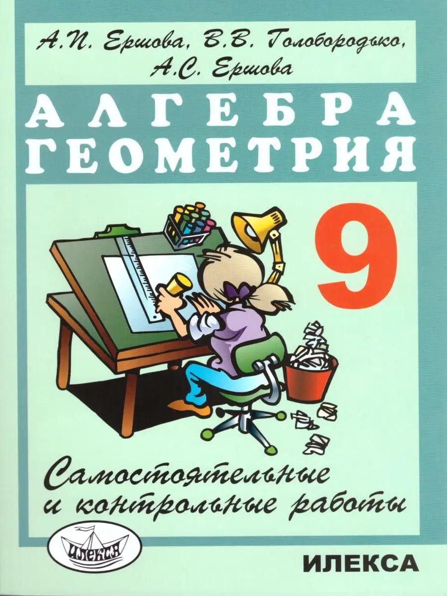 Алгебра. Геометрия. 9 класс. Самостоятельные и контрольные работы Читай-город