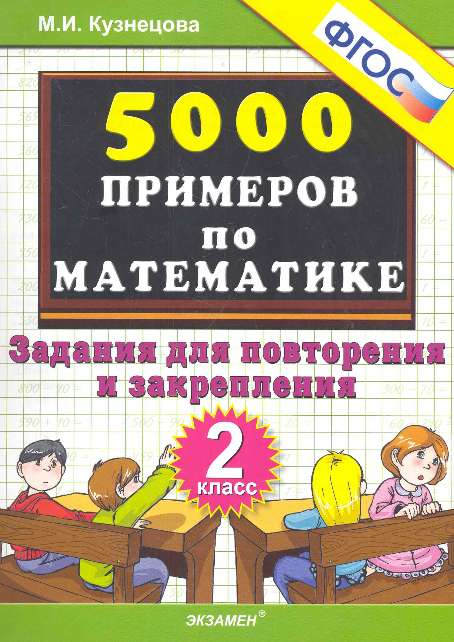 Тренировочные примеры по математике: задания для повторения и закрепления. 2 класс. ФГОС Читай-город