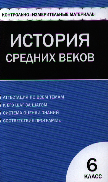 Всеобщая история. История Средних веков. 6 класс. 2 -е изд., перераб. Читай-город