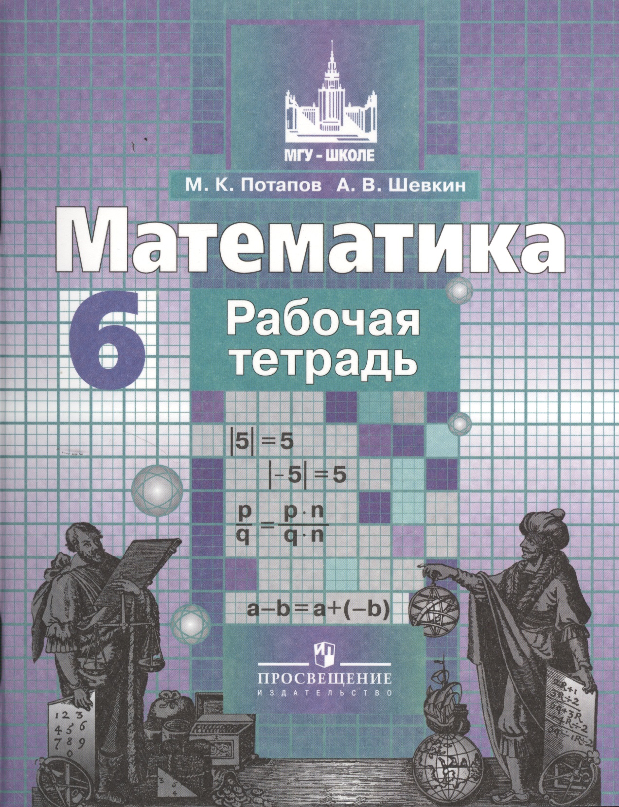 Математика. 6 класс. Рабочая тетрадь Читай-город