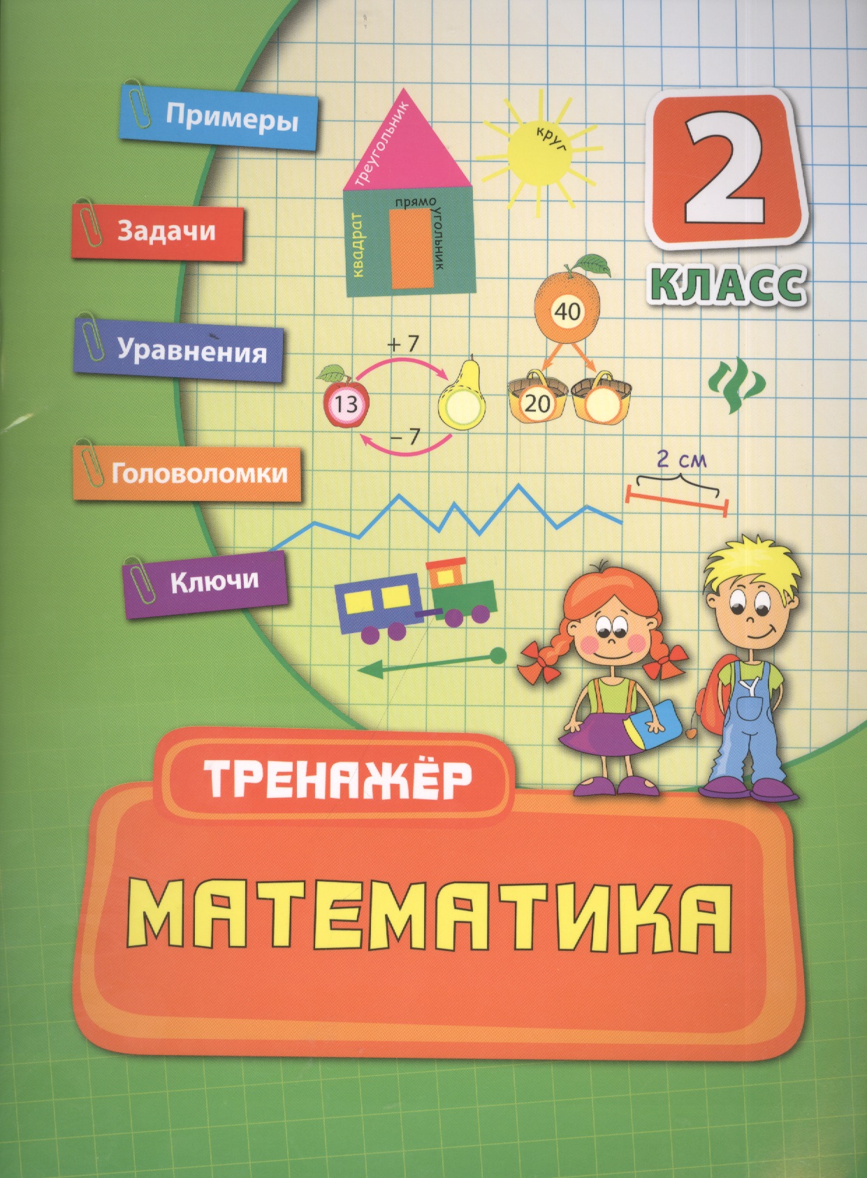 Математика. 2 класс. Тренажёр Читай-город