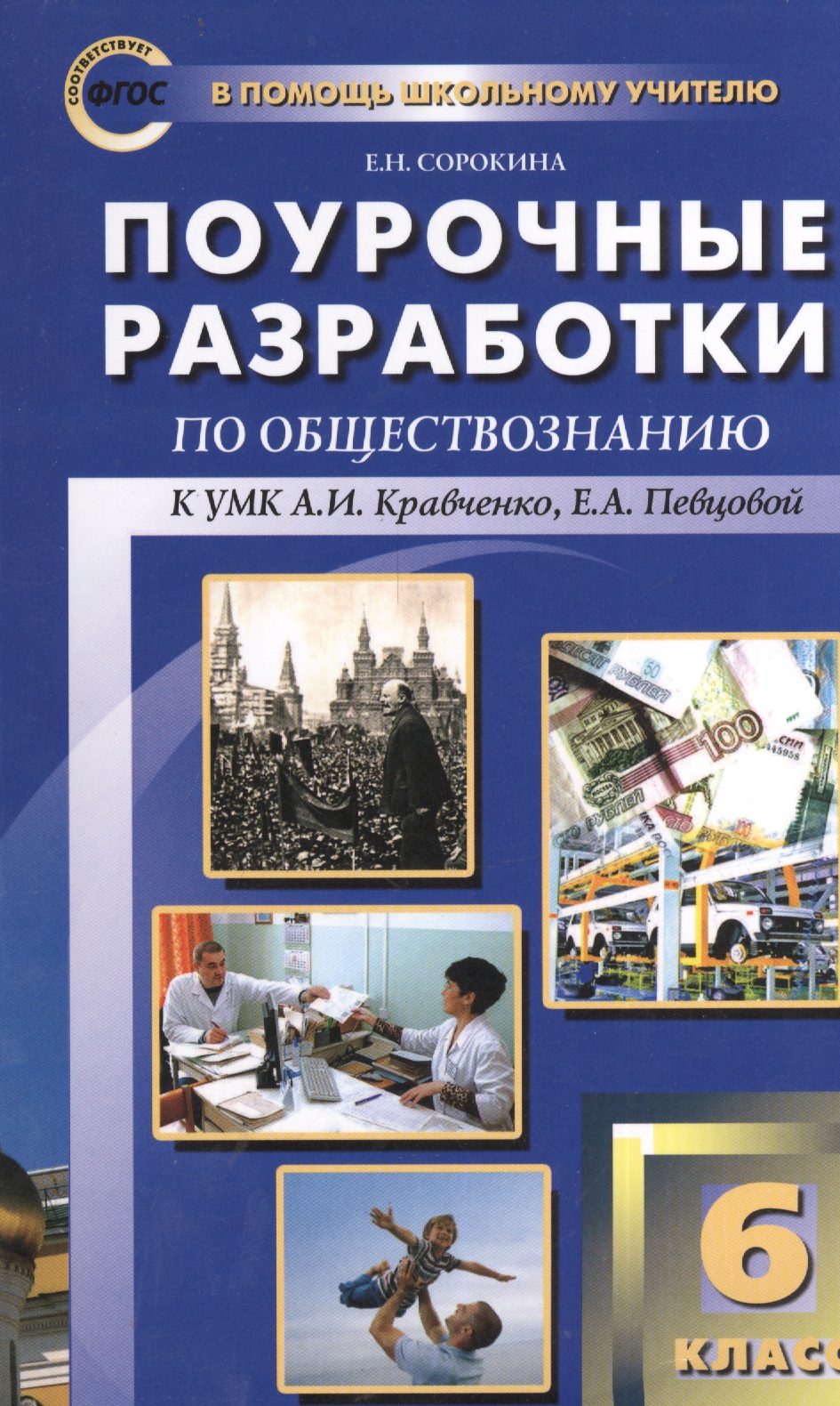 Обществознание. 6 класс. Поурочные разработки к УМК А.И. Кравченко, Е.А. Певцовой Читай-город
