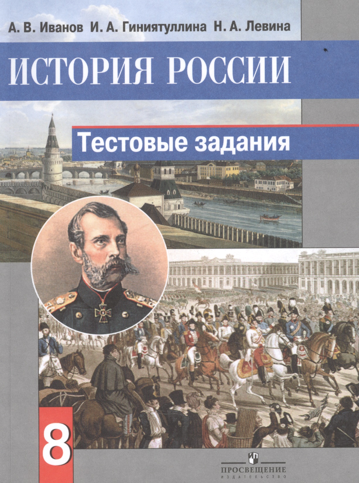 История России. 8 класс. Тестовые задания Читай-город