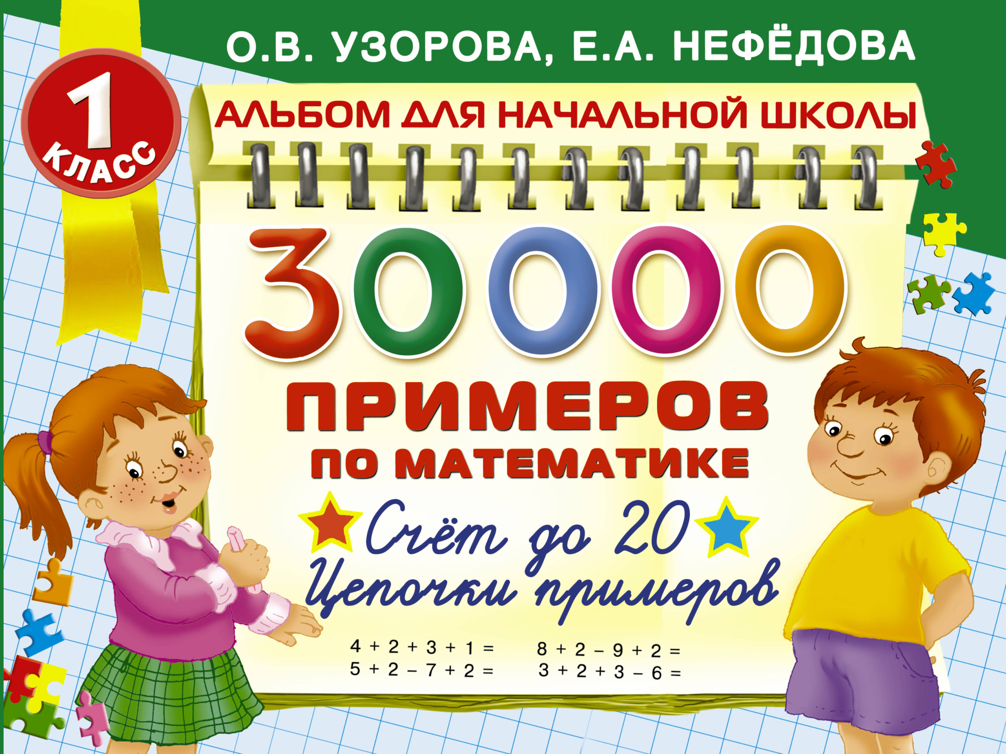 30000 примеров по математике. Счёт до 20. Цепочки примеров. 1 класс Читай-город