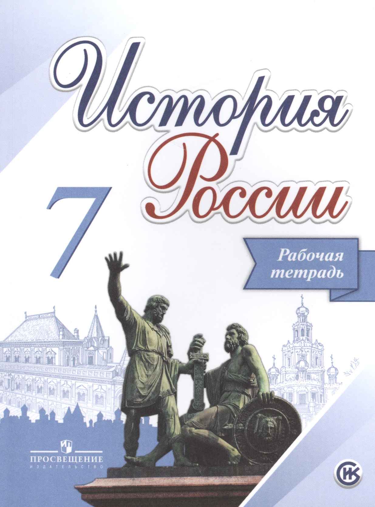 История России. 7 класс. Рабочая тетрадь. Учебное пособие для общеобразовательных организаций Читай-город